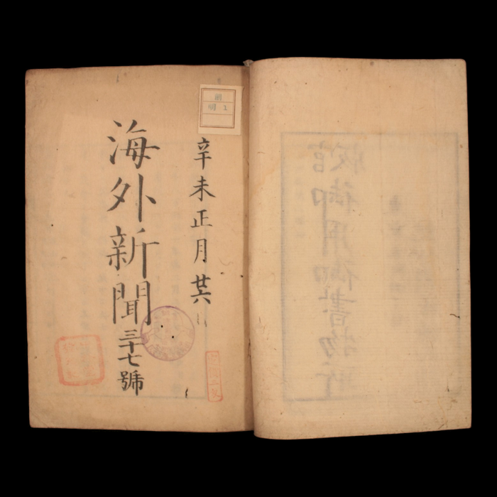 Foreign News, No. 2, University South School - Meiji 3 (1870) - Meiji Era Japan